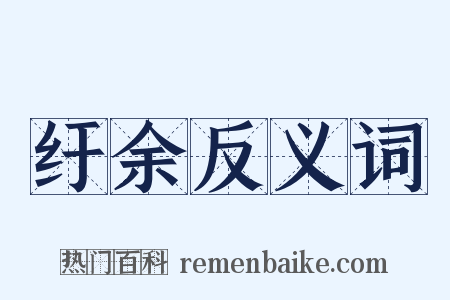 纡余反义词是什么意思的图片